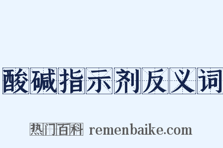 酸碱指示剂反义词是什么意思的图片